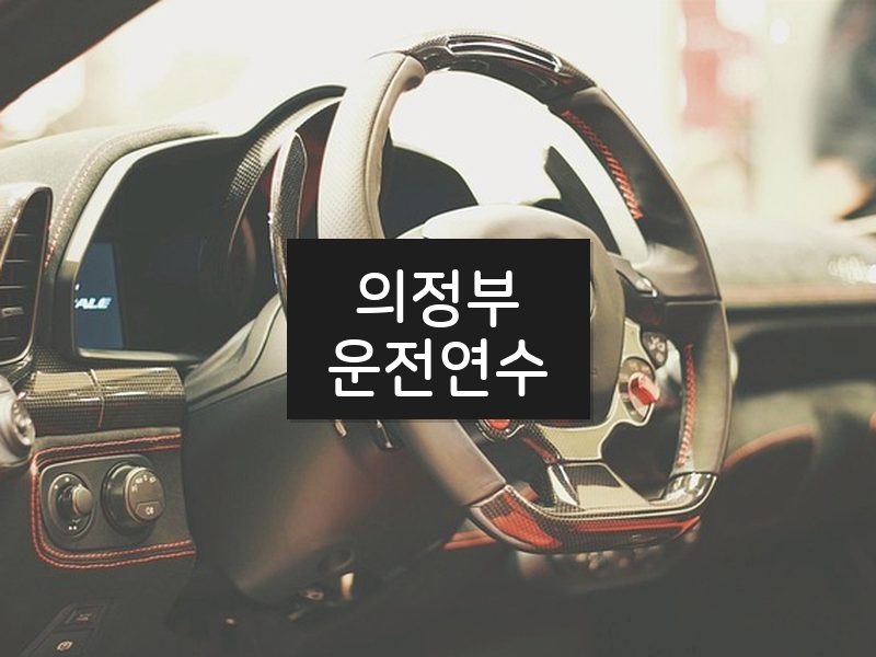 의정부운전연수 후기