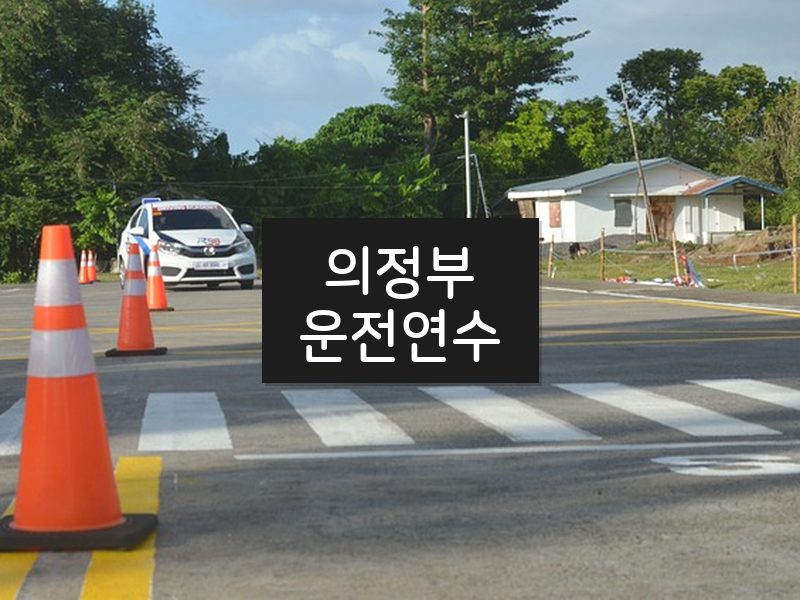 의정부운전연수 후기