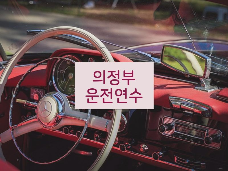 의정부운전연수 후기