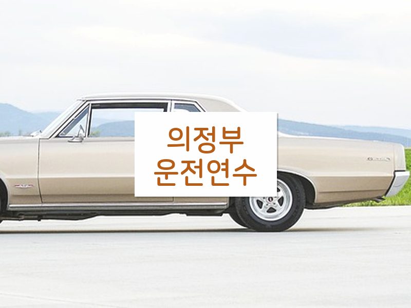 의정부운전연수 후기