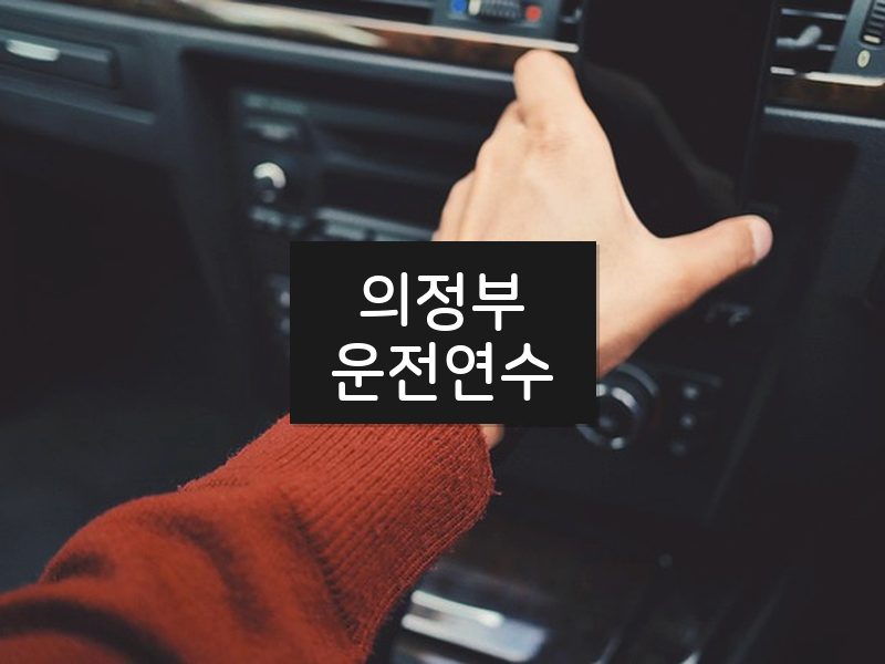 의정부운전연수 후기