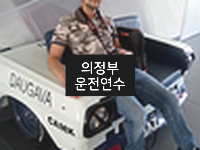 의정부운전연수 후기