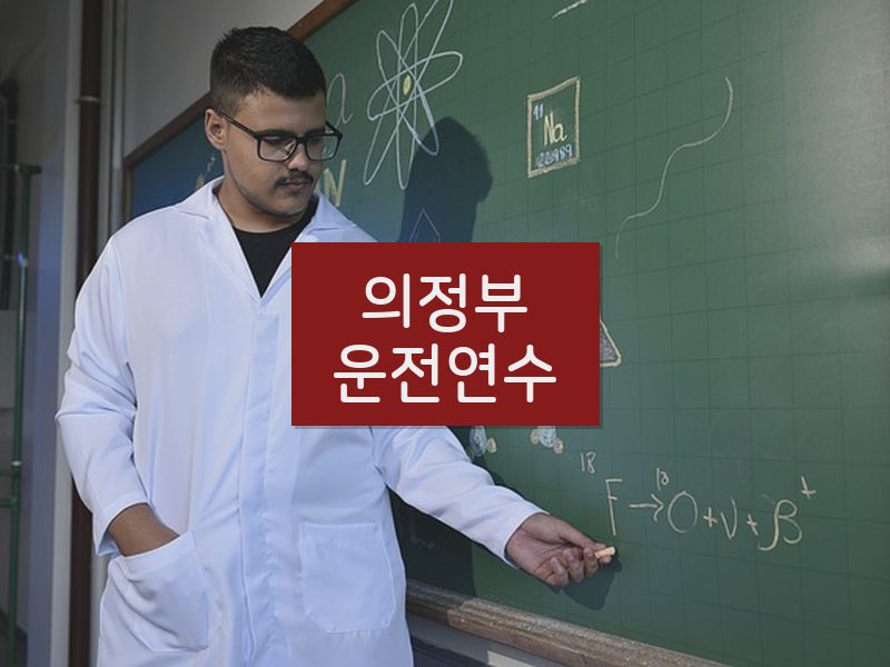 의정부운전연수 후기