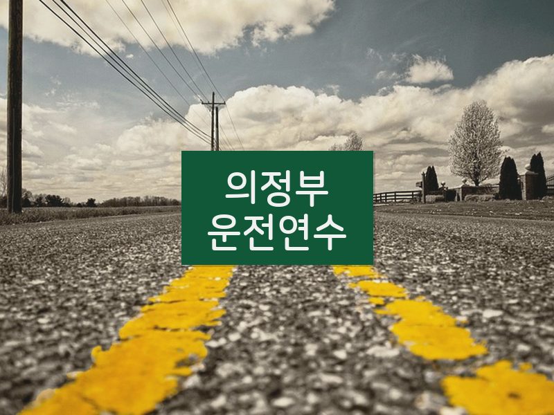 의정부운전연수 후기