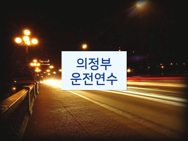 의정부운전연수 후기
