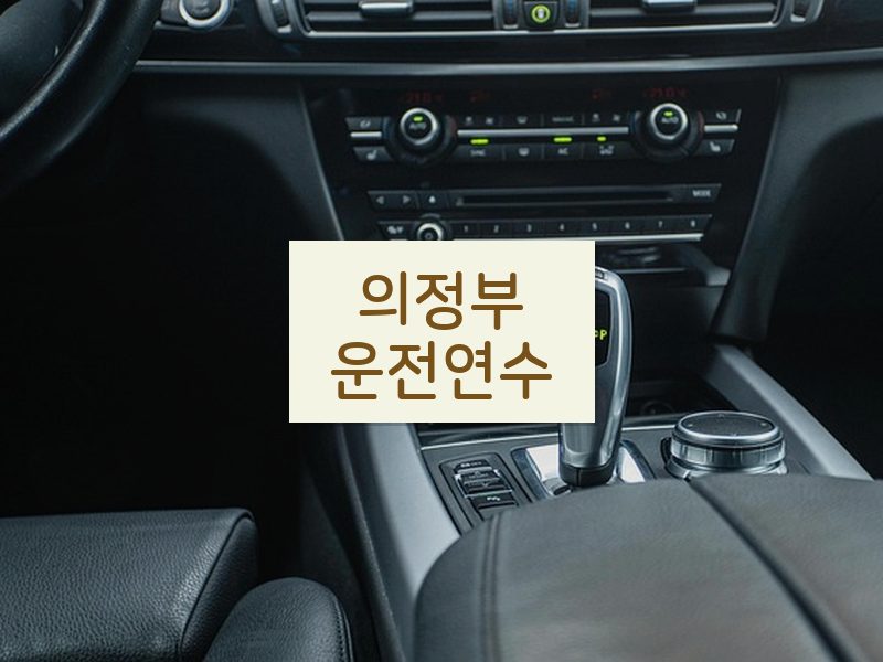 의정부운전연수 후기