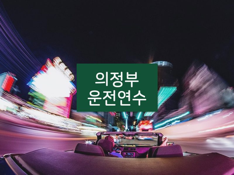 의정부운전연수 후기