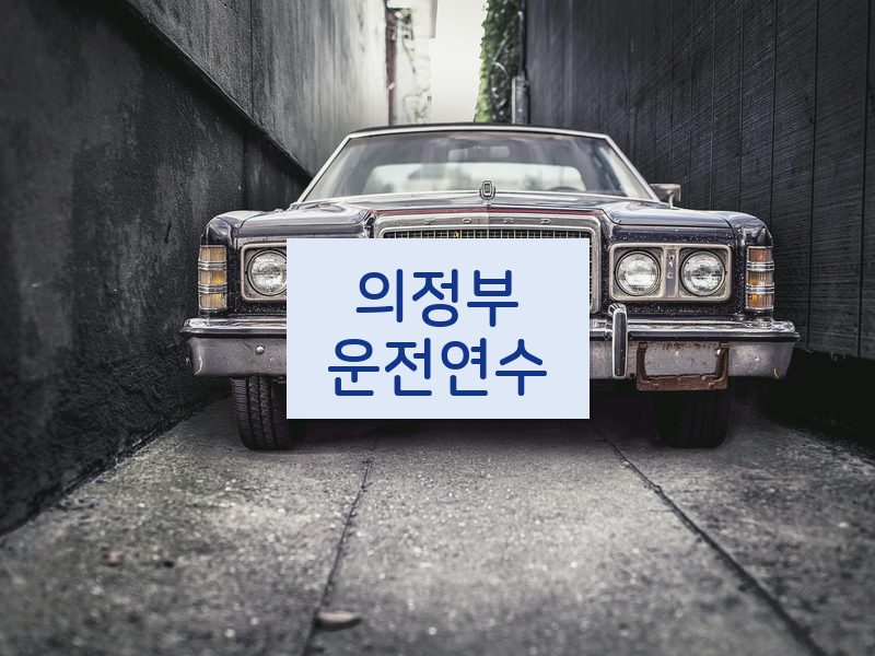 의정부운전연수 후기