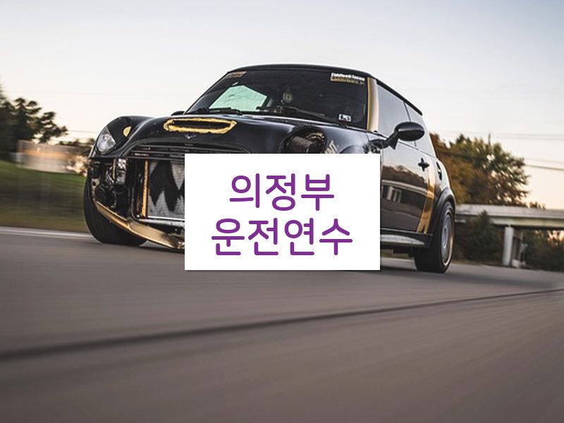 의정부운전연수 후기