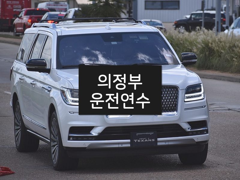 의정부운전연수 후기
