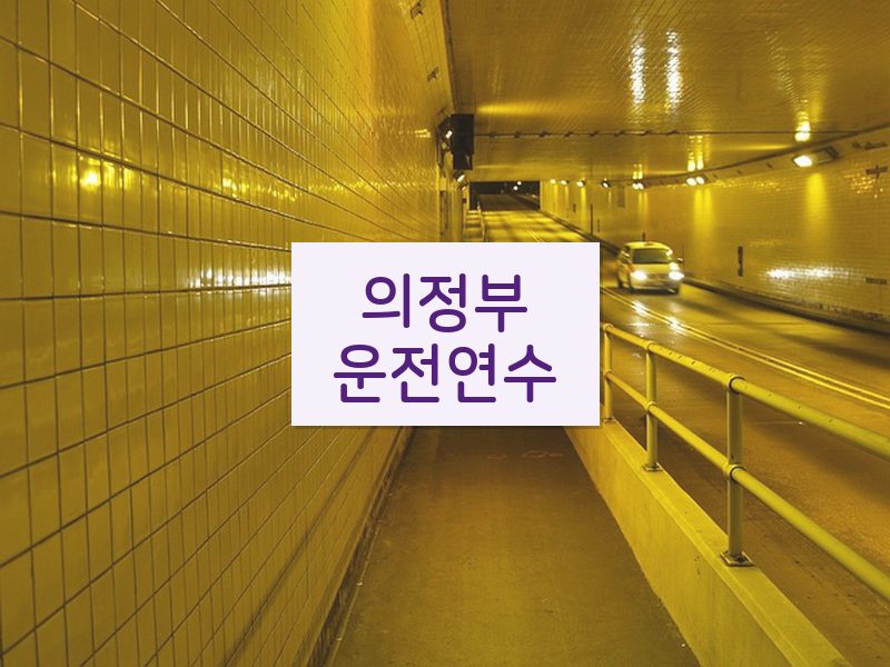 의정부운전연수 후기