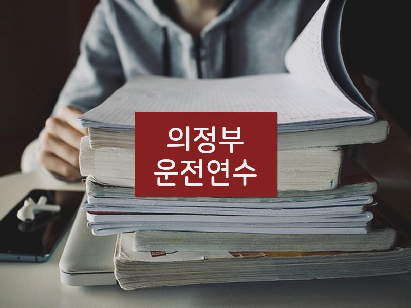 의정부운전연수 후기