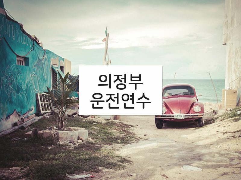 의정부운전연수 후기