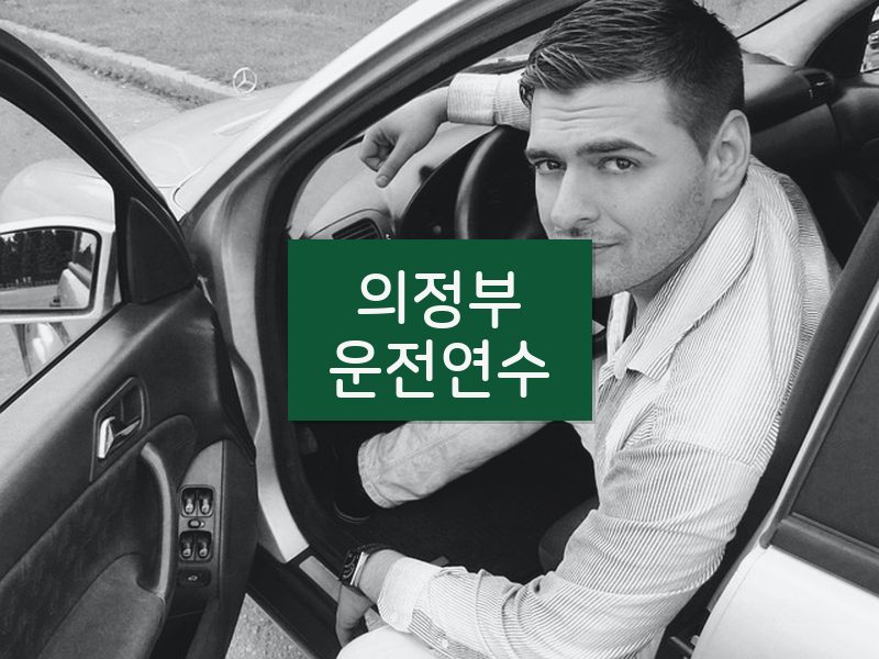 의정부운전연수 후기