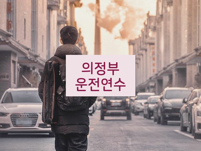 의정부운전연수 후기