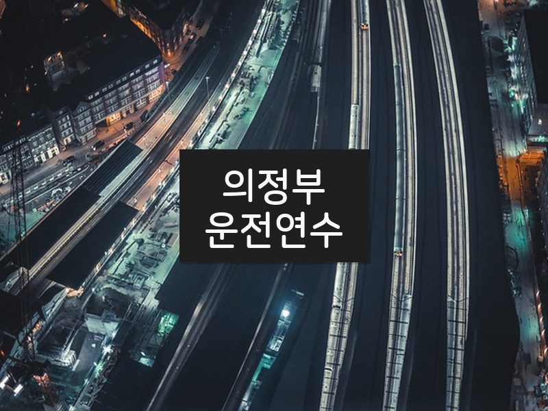 의정부운전연수 후기