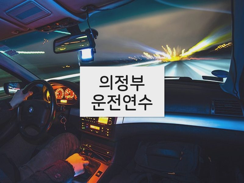 의정부운전연수 후기