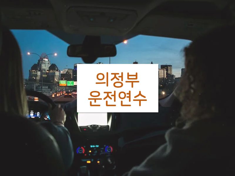 의정부운전연수 후기