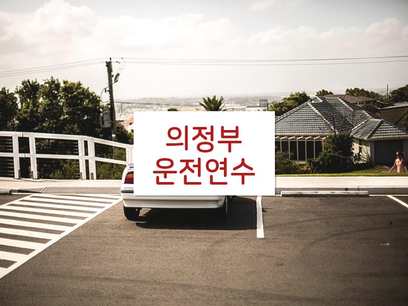 의정부운전연수 후기