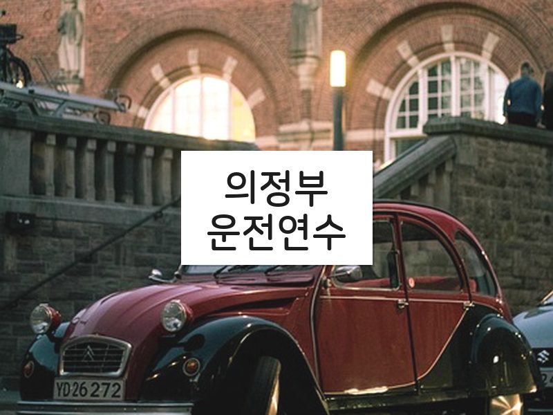 의정부운전연수 후기