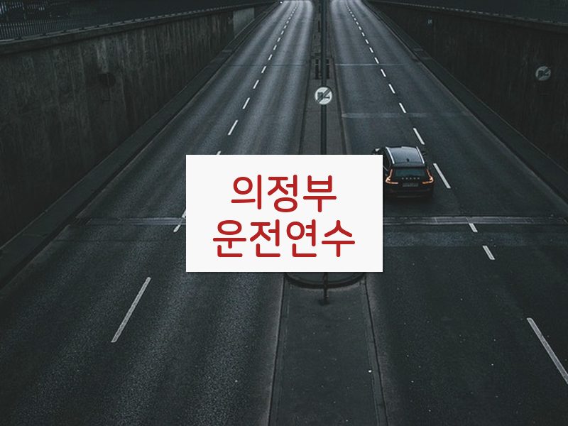의정부운전연수 후기