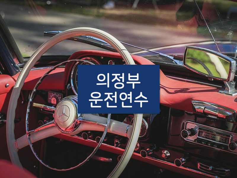 의정부운전연수 후기