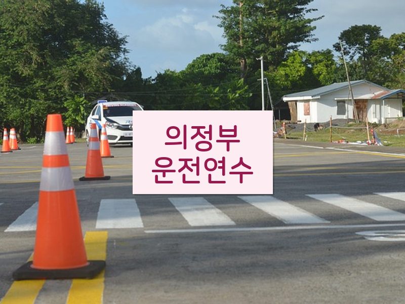 의정부운전연수 후기