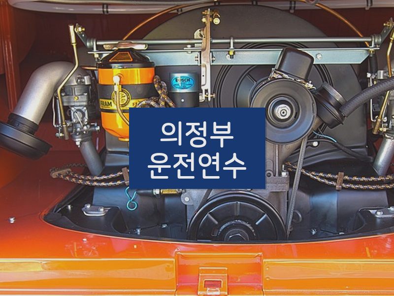 의정부운전연수 후기