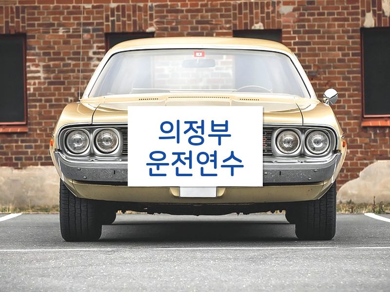 의정부운전연수 후기