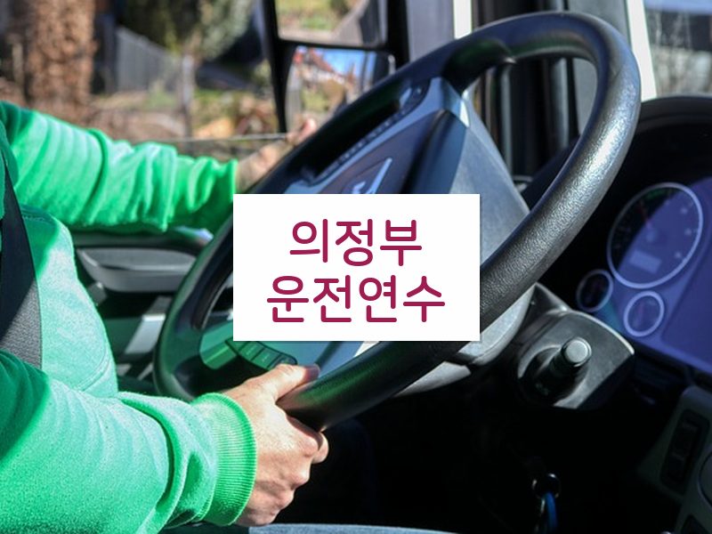 의정부운전연수 후기
