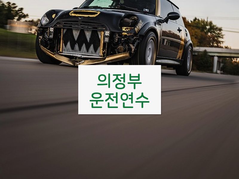 의정부운전연수 후기