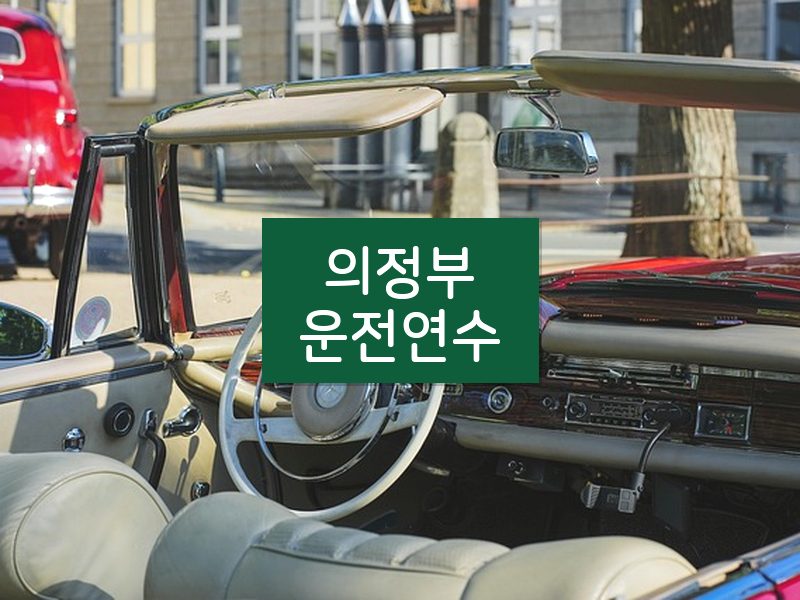 의정부운전연수 후기