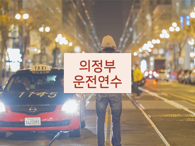 의정부운전연수 후기