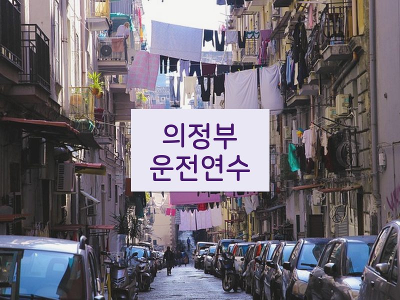 의정부운전연수 후기