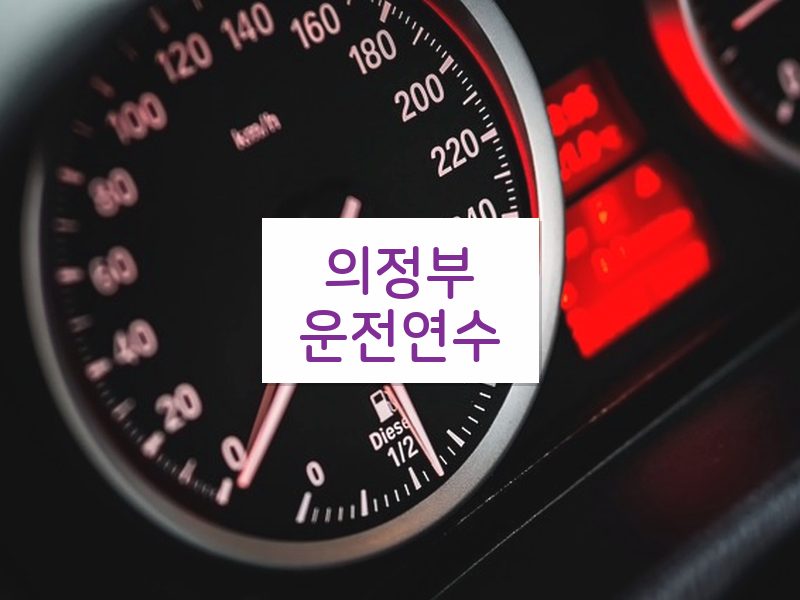 의정부운전연수 후기