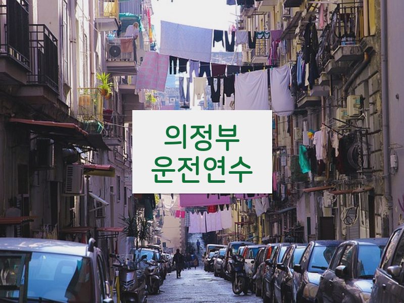 의정부운전연수 후기