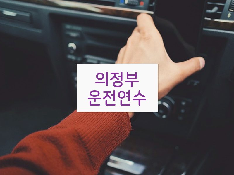 의정부운전연수 후기