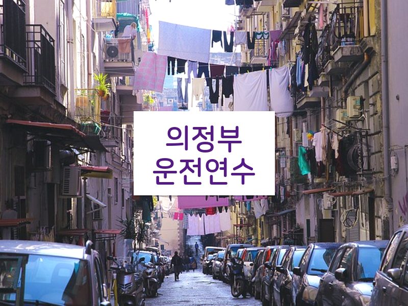 의정부운전연수 후기