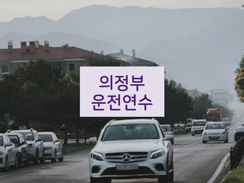 의정부운전연수 후기