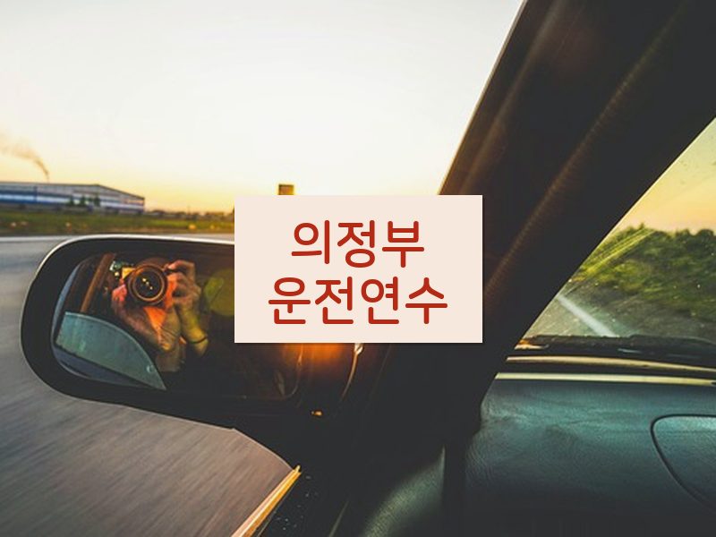의정부운전연수 후기