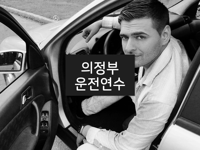 의정부운전연수 후기