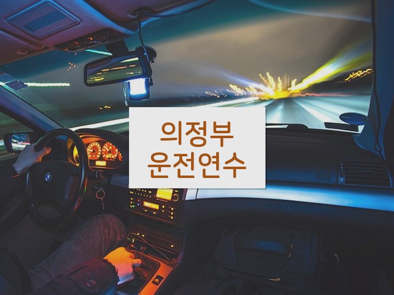 의정부운전연수 후기