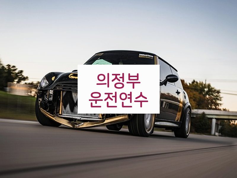 의정부운전연수 후기