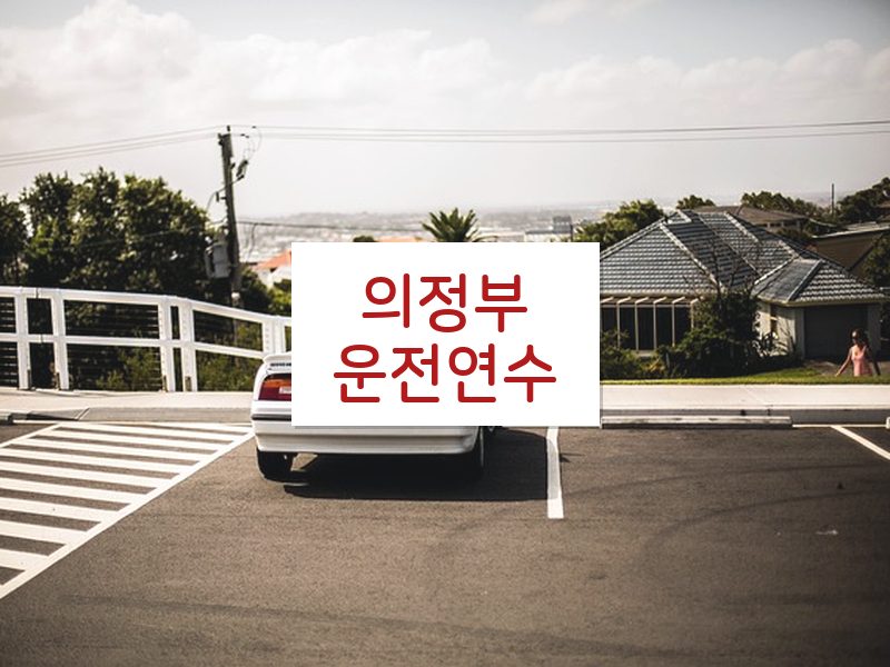 의정부운전연수 후기