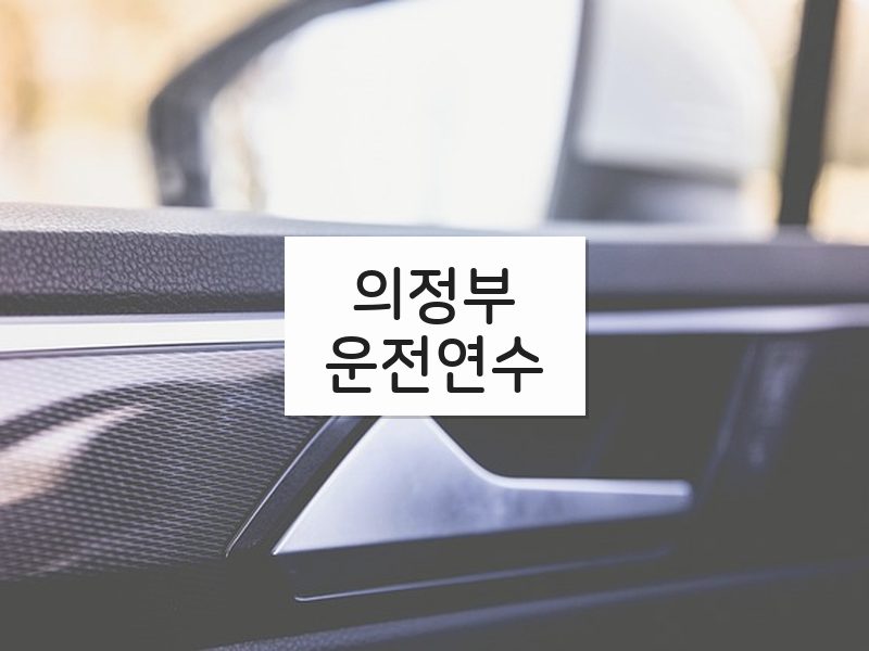 의정부운전연수 후기