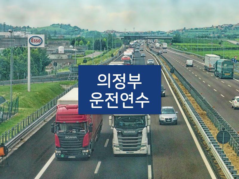 의정부운전연수 후기