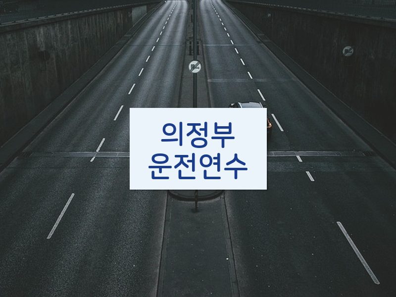 의정부운전연수 후기