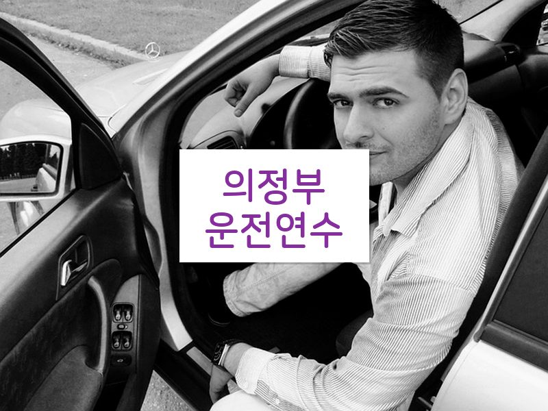 의정부운전연수 후기
