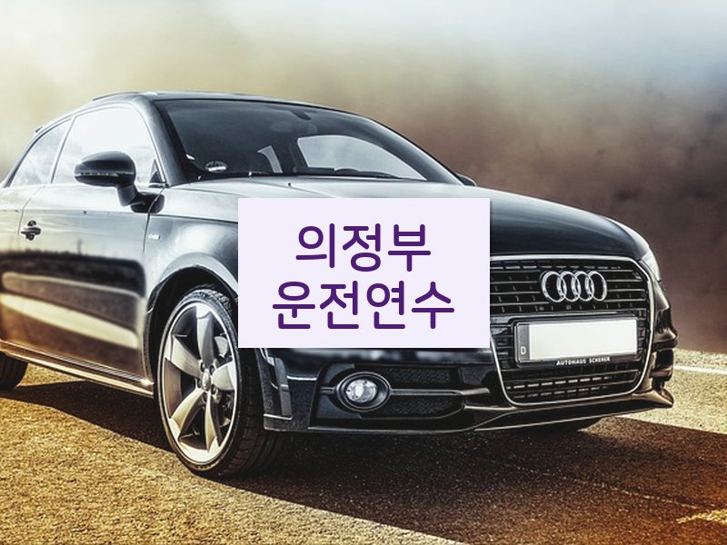 의정부운전연수 후기