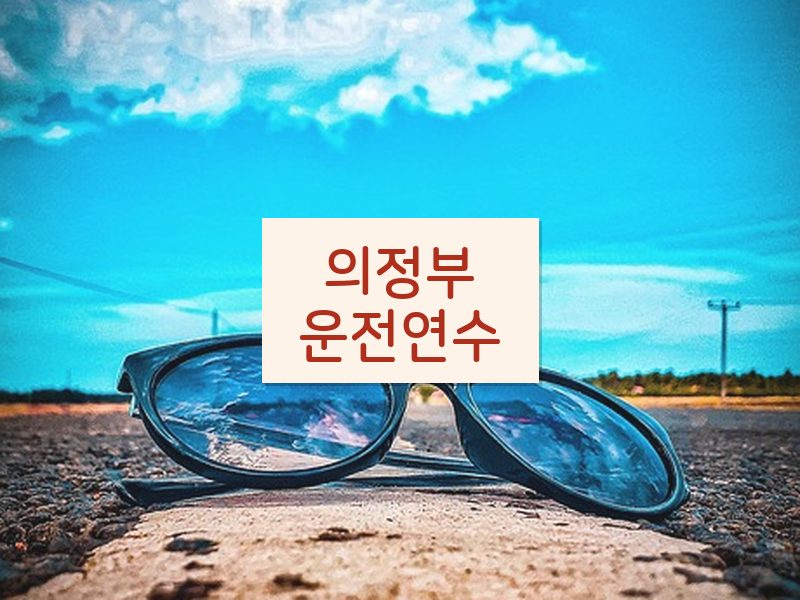 의정부운전연수 후기